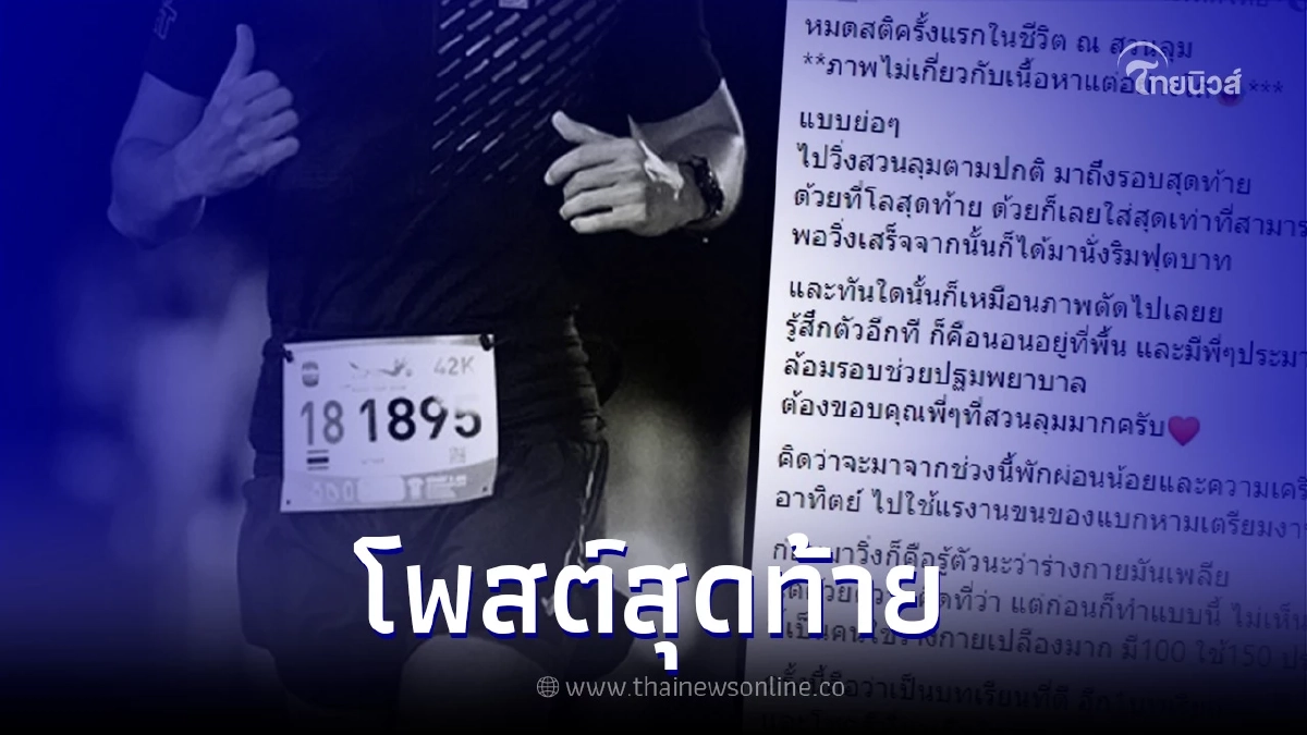 นักวิ่งหนุ่มโพสต์บทเรียน หมดสติตอนซ้อมวิ่ง ผ่านไป 3 วัน วูบซ้ำแล้วเสียชีวิต นักวิ่งหนุ่มโพสต์บทเรียน หมดสติตอนซ้อมวิ่ง ผ่านไป 3 วัน วูบซ้ำแล้วเสียชีวิต