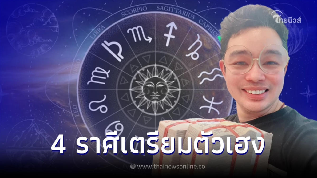 หมอกฤษณ์ คอนเฟิร์ม 4 ราศี เตรียมตัวรับความเฮง บ้าน-ยานพาหนะ จะให้โชค หมอกฤษณ์ คอนเฟิร์ม 4 ราศี เตรียมตัวรับความเฮง บ้าน-ยานพาหนะ จะให้โชค