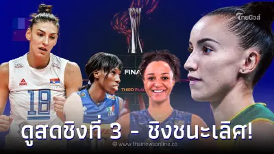 ดูวอลเลย์บอลสดวันนี้ วอลเลย์บอลหญิงชิงแชมป์โลก2022 รอบชิงที่ 3 - ชิงชนะเลิศ