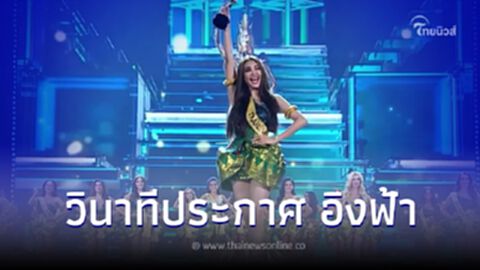 เปิดวินาที ประกาศ "อิงฟ้า วราหะ" เข้ารอบ Miss Grand International 2022