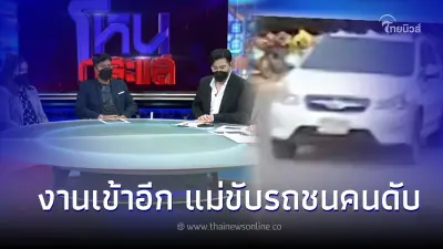 แม่อดีตผจก.ฟุตบอลทีมดัง ขับรถชนคนดับแล้วหนี แถมมีสายปริศนาโทรขู่นักข่าว แม่อดีตผจก.ฟุตบอลทีมดัง ขับรถชนคนดับแล้วหนี แถมมีสายปริศนาโทรขู่นักข่าว