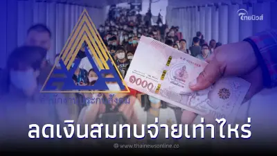 ประกันสังคม ลดเงินสมทบ 3 เดือน ม.33 และ ม.39 ต้องจ่ายเท่าไหร่ ประกันสังคม ลดเงินสมทบ 3 เดือน ม.33 และ ม.39 ต้องจ่ายเท่าไหร่