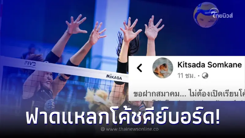 กฤษฎา สมคะเน มือตบหัวเสาชายทีมชาติไทย ฟาดเดือด หลังลูกยางสาวไทย แพ้ เยอรมนี