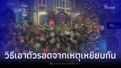 หลายคนไม่เคยรู้ วิธีเอาตัวรอดชุลมุน ทำยังไงไม่ให้ถูกเหยียบ ขาดอากาศหายใจ