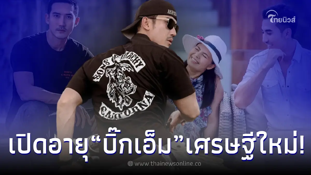 เปิดอายุ “บิ๊กเอ็ม” พระเอกดัง เศรษฐีคนใหม่เมืองไทย หลังถูกหวยรางวัลที่ 1 เปิดอายุ “บิ๊กเอ็ม” พระเอกดัง เศรษฐีคนใหม่เมืองไทย หลังถูกหวยรางวัลที่ 1