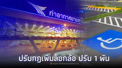 ท่าอากาศยานสุวรรณภูมิ ปรับกฎเพิ่มล็อกล้อ ปรับ 1 พัน จอดทับที่คนพิการ ท่าอากาศยานสุวรรณภูมิ ปรับกฎเพิ่มล็อกล้อ ปรับ 1 พัน จอดทับที่คนพิการ