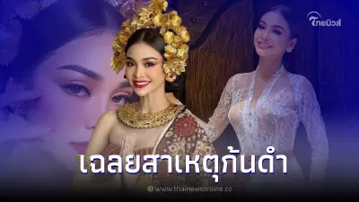 "อิงฟ้า วราหะ" เฉลยแล้ว สาเหตุก้นดำในรอบชุดว่ายน้ำ หลังชาวเน็ตโฟกัสผิดจุด