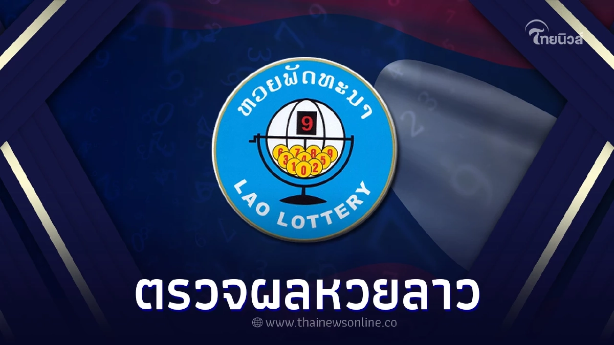หวยลาววันนี้28/10/65 หวยลาวออกอะไร หวยลาว สถิติหวยลาววันศุกร์ ตรวจหวยลาว
