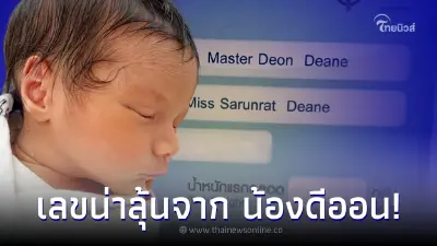 เลขเด็ด16/10/65 ส่องเลขน่าลุ้นจาก น้องดีออน ลูกชายคนที่ 3 ของ ลีเดีย - แมทธิว