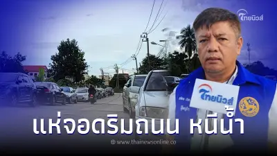 เทศบาลเมืองบางรักพัฒนา เฝ้าระวังน้ำคลองเอ่อล้น หลังชาวบ้านแตกตื่นเอารถมาจอดริมถนน