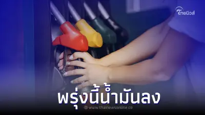 อย่าเพิ่งเติม! พรุ่งนี้ 28 ตุลาคม 2565 น้ำมันลดราคา เบนซิน - แก๊สโซฮอล์ อย่าเพิ่งเติม! พรุ่งนี้ 28 ตุลาคม 2565 น้ำมันลดราคา เบนซิน - แก๊สโซฮอล์