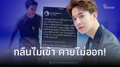 หมอริท กลืนไม่เข้าคายไม่ออก หลัง โตโน่ เจอดราม่าว่ายน้ำข้ามแม่น้ำโขง