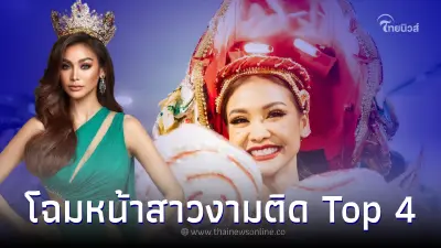 "อิงฟ้า วราหะ" สุดปังติด Top 4 รอบชุดประจำชาติ อย่าลืมร่วมกันโหวต