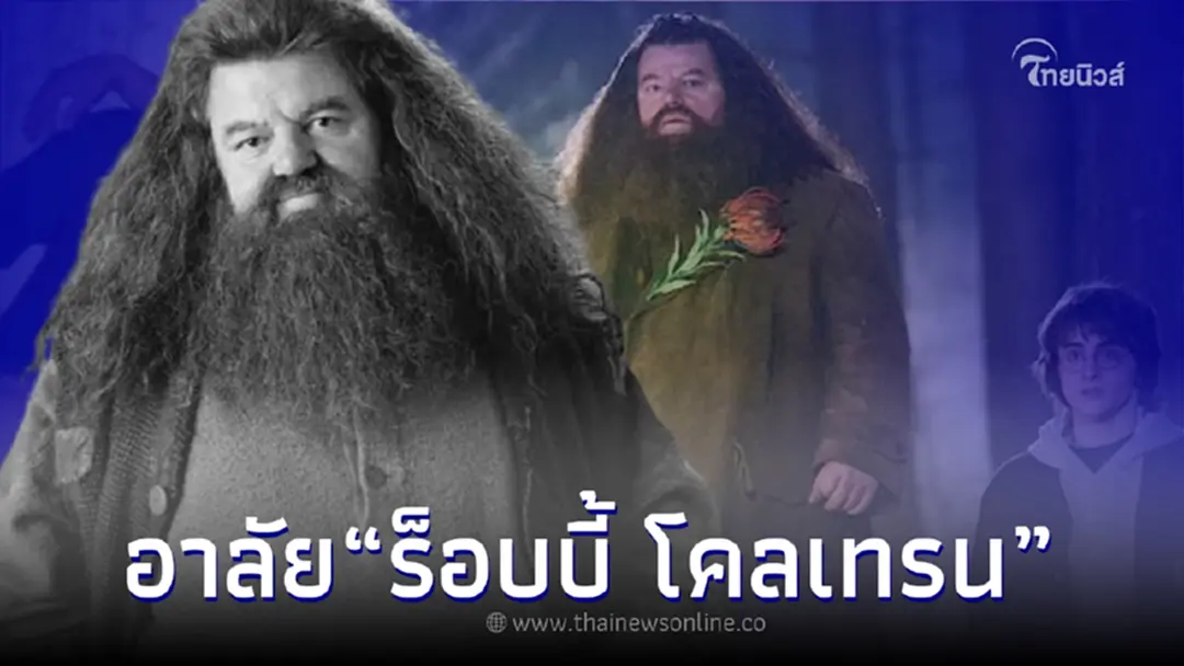 เศร้า ผู้รับบทพ่อมด "แฮกริด" ในหนังดัง "Harry Potter" เสียชีวิตแล้ว