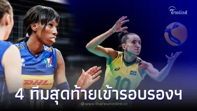 ดูวอลเลย์บอลสด วอลเลย์บอลหญิงชิงแชมป์โลก ได้แล้ว 4 ทีมสุดท้ายเข้ารอบรองฯ