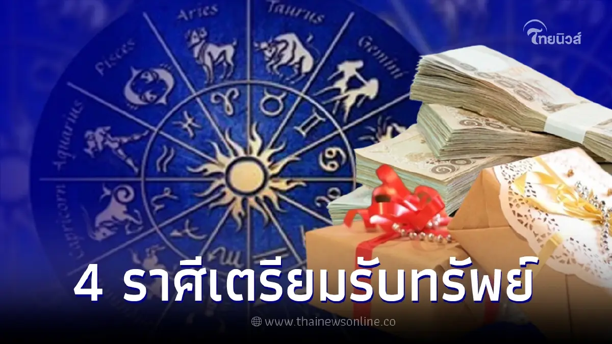 หมอเค้ก เผย 4 ราศี มีเกณฑ์ราศีเศรษฐีจับ เตรียมรับทรัพย์ รับของขวัญชิ้นใหญ่ หมอเค้ก เผย 4 ราศี มีเกณฑ์ราศีเศรษฐีจับ เตรียมรับทรัพย์ รับของขวัญชิ้นใหญ่