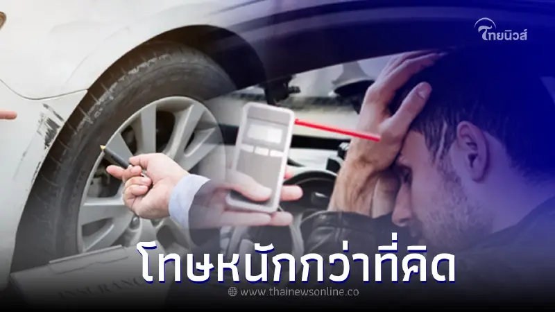 โทษหนัก! เกิดอุบัติเหตุแล้วหลอก จนท. เปลี่ยนตัวคนขับ หนีเป่าเมา-หลอกประกัน โทษหนัก! เกิดอุบัติเหตุแล้วหลอก จนท. เปลี่ยนตัวคนขับ หนีเป่าเมา-หลอกประกัน