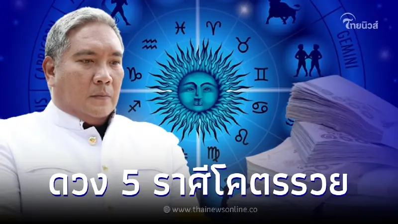 หมอขวัญแม่นเวอร์ เผยดวงชะตาคนเกิด 5 ราศี โคตรรวย หมอขวัญแม่นเวอร์ เผยดวงชะตาคนเกิด 5 ราศี โคตรรวย