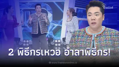 "มดดำ คชาภา" ประกาศยุติบทบาทกลางรายการ ทำสองพิธีกรร่วมถึงกับเหวอ "มดดำ คชาภา" ประกาศยุติบทบาทกลางรายการ ทำสองพิธีกรร่วมถึงกับเหวอ