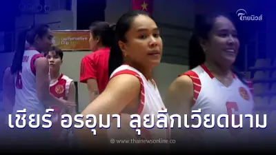 ดูวอลเลย์บอลสด ทีมอรอุมา สิทธิรักษ์ วันนี้ ลีกเวียดนาม LienVietPostBank Cup