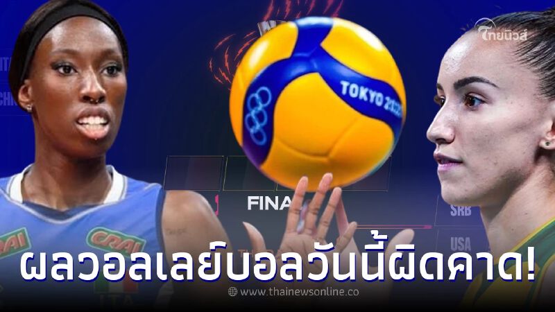 ดูวอลเลย์บอลสด วอลเลย์บอลหญิงชิงแชมป์โลก ได้คู่ชิงชนะเลิศแล้ว ถ่ายทอดสด ดูวอลเลย์บอลสด วอลเลย์บอลหญิงชิงแชมป์โลก ได้คู่ชิงชนะเลิศแล้ว ถ่ายทอดสด