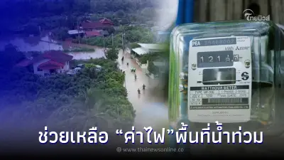 เผย 3 เงื่อนไขขอรับความช่วยเหลือ “ค่าไฟ” ในพื้นที่น้ำท่วม เผย 3 เงื่อนไขขอรับความช่วยเหลือ “ค่าไฟ” ในพื้นที่น้ำท่วม