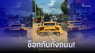 ภาพหาดูยาก รถหรูลัมโบร์กินี ขับลุยน้ำท่วมเชียงใหม่ 
