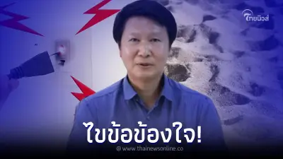 อ.เจษฎา ตอบแล้ว เอาร่างคนถูกไฟฟ้าดูด ไปฝังทรายแล้วจะหาย จริงหรือไม่