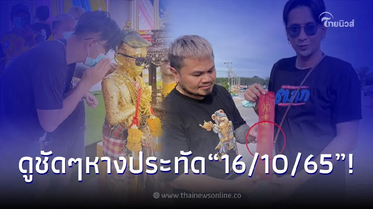 ส่องเลขหางประทัด บอล เชิญยิ้ม ไหว้ ไอ้ไข่ วัดเจดีย์ งวด 16/10/65 ส่องเลขหางประทัด บอล เชิญยิ้ม ไหว้ ไอ้ไข่ วัดเจดีย์ งวด 16/10/65