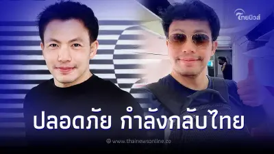 "หมอสอง" ปลอดภัยติดต่อครอบครัวแล้ว กำลังเตรียมตัวกลับไทยแล้ว