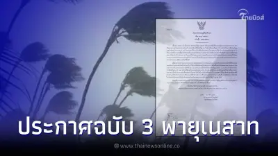 ประกาศกรมอุตุฯ ฉบับ 3 พายุเนสาท เตือนภาคใต้ 18 - 21 ต.ค. เจอฝนตกหนัก