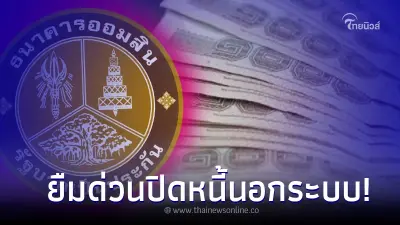 เปิดให้ยืมด่วน 5 หมื่น ปิดหนี้นอกระบบ ผ่อยยาว 5 ปี ดอกเบี้ยต่ำ ออมสินแจงแล้ว