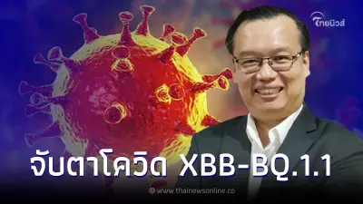 ดร.อนันต์ หวั่นโควิด XBB กับ BQ.1.1 ผสมกันจะหนีภูมิคุ้มกัน และติดเชื้อได้สูง