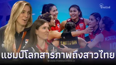 สองสาววอลเลย์บอลหญิงแชมป์โลก เพิ่งเปิดปากสารภาพ ถึง สาวๆ ทีมชาติไทย