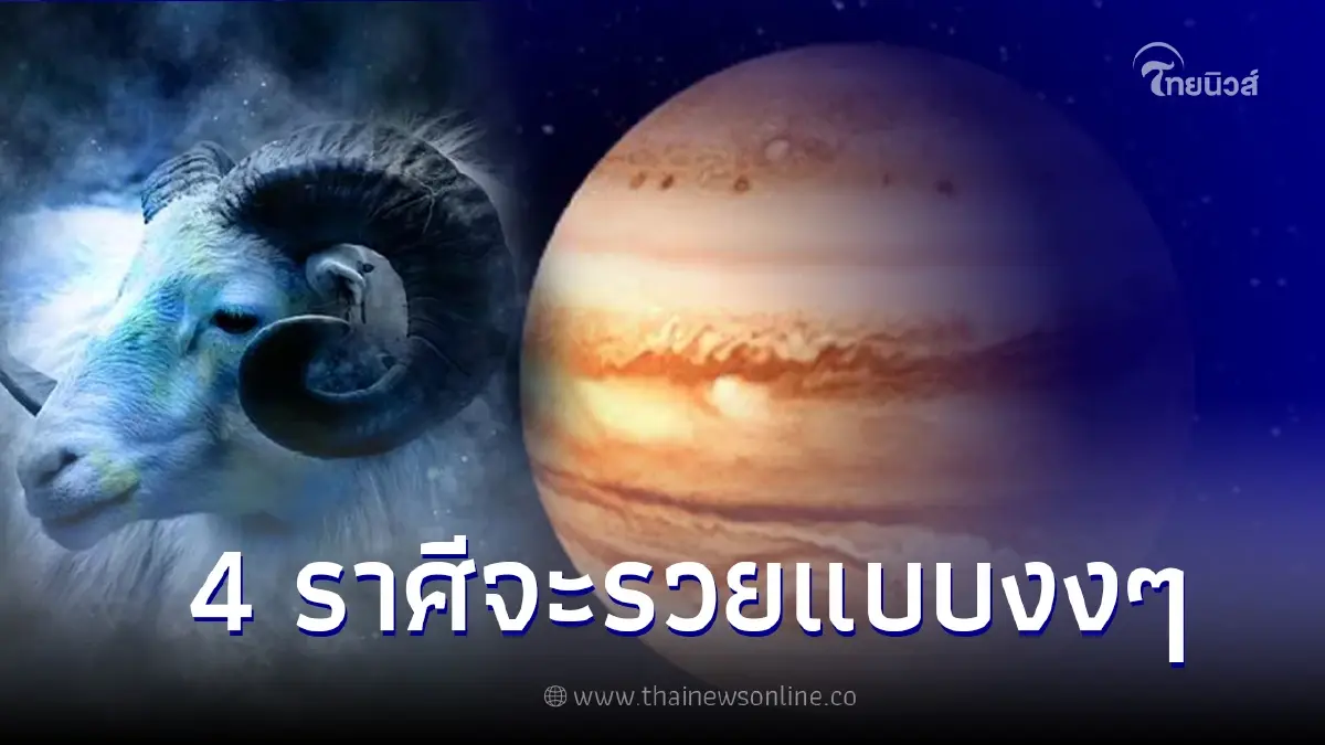 หมอเค้ก เผยชะตา 4 ราศี หลังดาวพฤหัสย้าย มีโชคลาภจัดเต็ม หมอเค้ก เผยชะตา 4 ราศี หลังดาวพฤหัสย้าย มีโชคลาภจัดเต็ม
