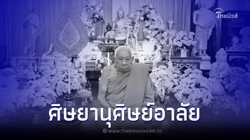 อาลัย "หลวงปู่อิ่ม" วัดโสมนัสฯ พระมหาเถระผู้เปี่ยมด้วยเมตตา ละสังขารแล้ว
