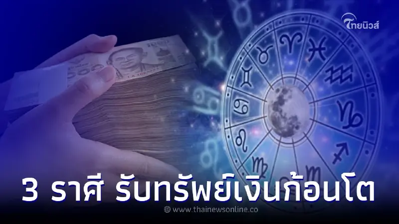 หมอช้าง เผย 3 ราศี มีเกณฑ์รับทรัพย์จับเงินก้อนโต หมอช้าง เผย 3 ราศี มีเกณฑ์รับทรัพย์จับเงินก้อนโต