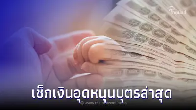 เช็กช่องทาง "เงินอุดหนุนบุตร" งวดเดือนตุลาคม 2565 ได้ที่นี่! 