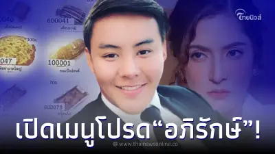 เพจดังเผยเมนูโปรด "อภิรักษ์" CEO Forex-3D ที่ชอบสั่งซื้อในเรือนจำ