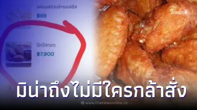 ไรเดอร์ถึงกับงง เจอร้านตั้งราคา "ปีกไก่ทอด" แพงหูฉี่ ถึงว่าไม่มีใครสั่ง