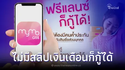 สินเชื่อออมสิน ปล่อยกู้สูงสุด 5 แสน อาชีพอิสระก็กู้ได้ ไม่ต้องค้ำประกัน