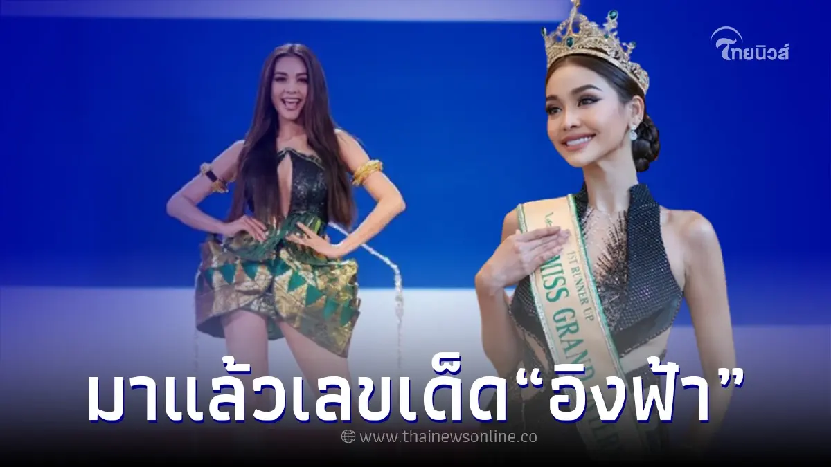 เลขเด็ด "อิงฟ้า วราหะ" คอหวยห้ามพลาด ส่องเลยงวดนี้ 1/11/65 น่าจับตามาก เลขเด็ด "อิงฟ้า วราหะ" คอหวยห้ามพลาด ส่องเลยงวดนี้ 1/11/65 น่าจับตามาก