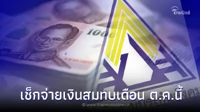 เงินสมทบประกันสังคม "ม.33-ม.39-ม.40" ตุลาคม 2565 จ่ายเท่าไหร่