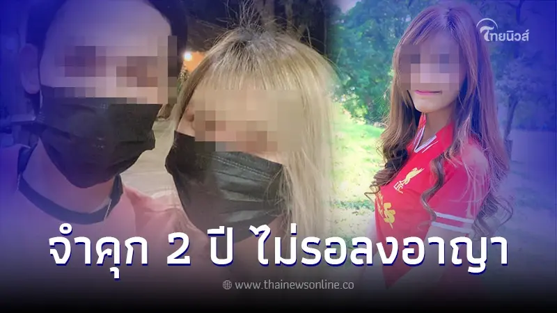 ศาลสั่งจำคุก 2 ปี ไม่รอลงอาญา ผจก.สาว ฐานเป็นธุระจัดหาสาว18 ให้แร็ปเปอร์ดัง
