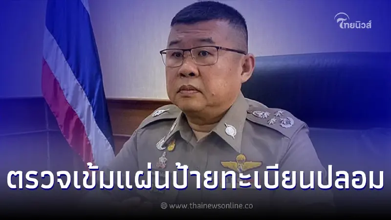 ผบ.ตร. สั่งตำรวจตรวจเข้ม แผ่นป้ายทะเบียนปลอม ผบ.ตร. สั่งตำรวจตรวจเข้ม แผ่นป้ายทะเบียนปลอม