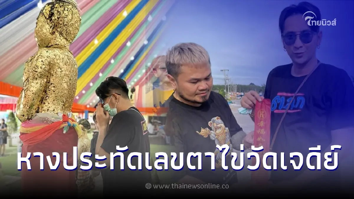บอล เชิญยิ้ม เผยเลขหางประทัด หลังไปไหว้ตาไข่วัดเจดีย์ บอล เชิญยิ้ม เผยเลขหางประทัด หลังไปไหว้ตาไข่วัดเจดีย์