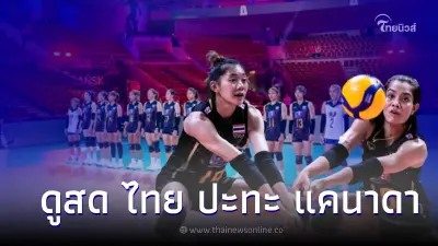 ดูวอลเลย์บอล ไทย ปะทะ แคนาดา ศึกวอลเลย์บอลหญิงชิงแชมป์โลก2022 รอบสอง
