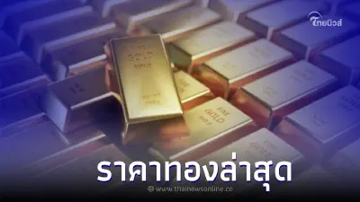 ราคาทองล่าสุดวันนี้ 13 ต.ค.65 วันหยุดนักขัตฤกษ์ ประกาศเวลา 14.50 น.