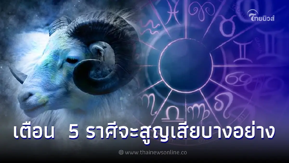 เตือน 5 ราศี จะสูญเสียบางสิ่งในเดือน ต.ค. ก่อนได้เริ่มต้นใหม่ เตือน 5 ราศี จะสูญเสียบางสิ่งในเดือน ต.ค. ก่อนได้เริ่มต้นใหม่