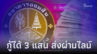 ธ.ออมสินแจงแล้ว ให้กู้ 300,000 เพียงส่งสมุดบัญชีผ่านไลน์